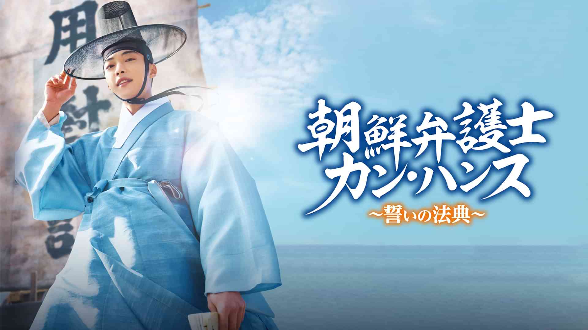 朝鮮弁護士カン・ハンス　～誓いの法典～