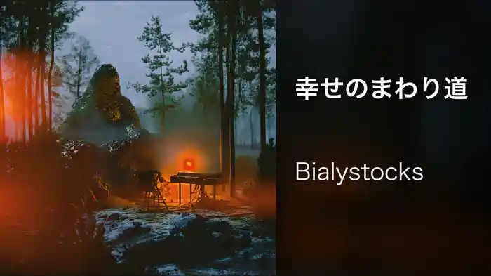 幸せのまわり道