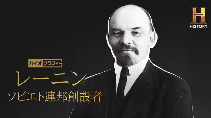 バイオグラフィー：レーニン ～ソビエト連邦創設者