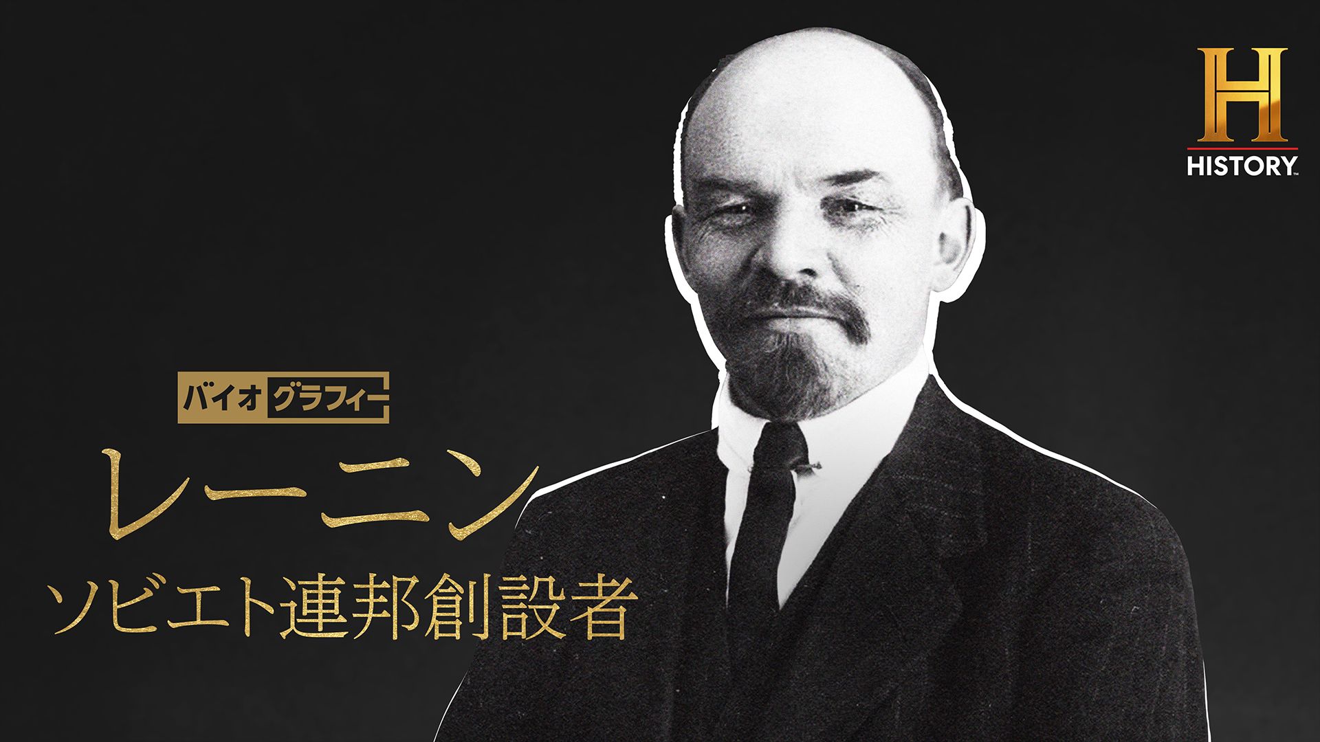 バイオグラフィー:レーニン ~ソビエト連邦創設者