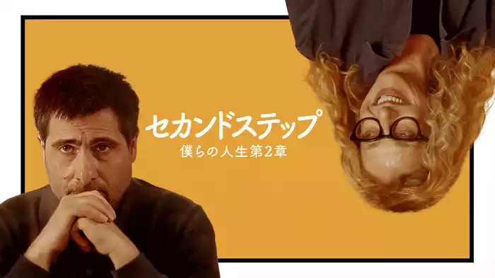 セカンドステップ 僕らの人生第2章