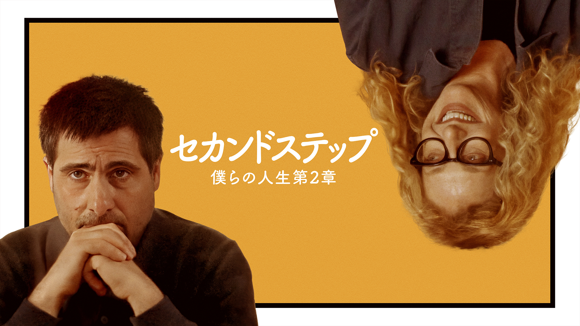 セカンドステップ 僕らの人生第2章 - サムネイル