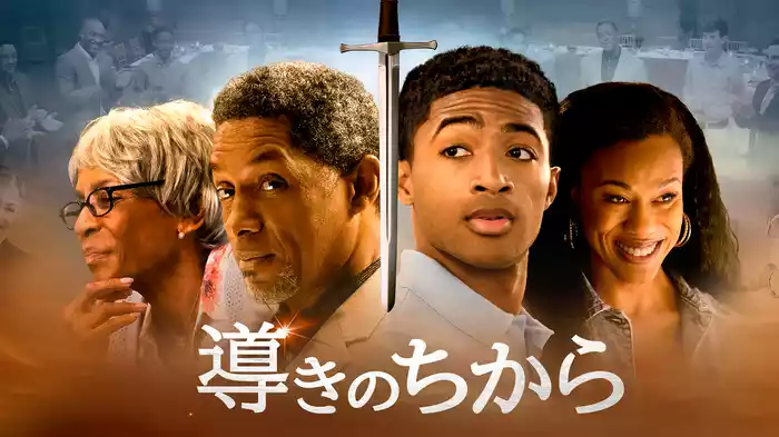 導きのちから