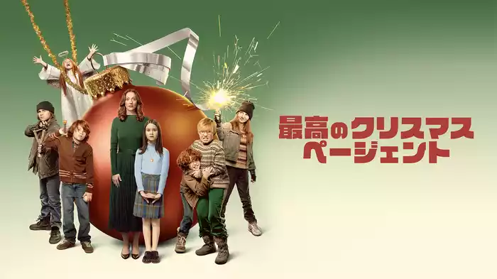 最高のクリスマスページェント