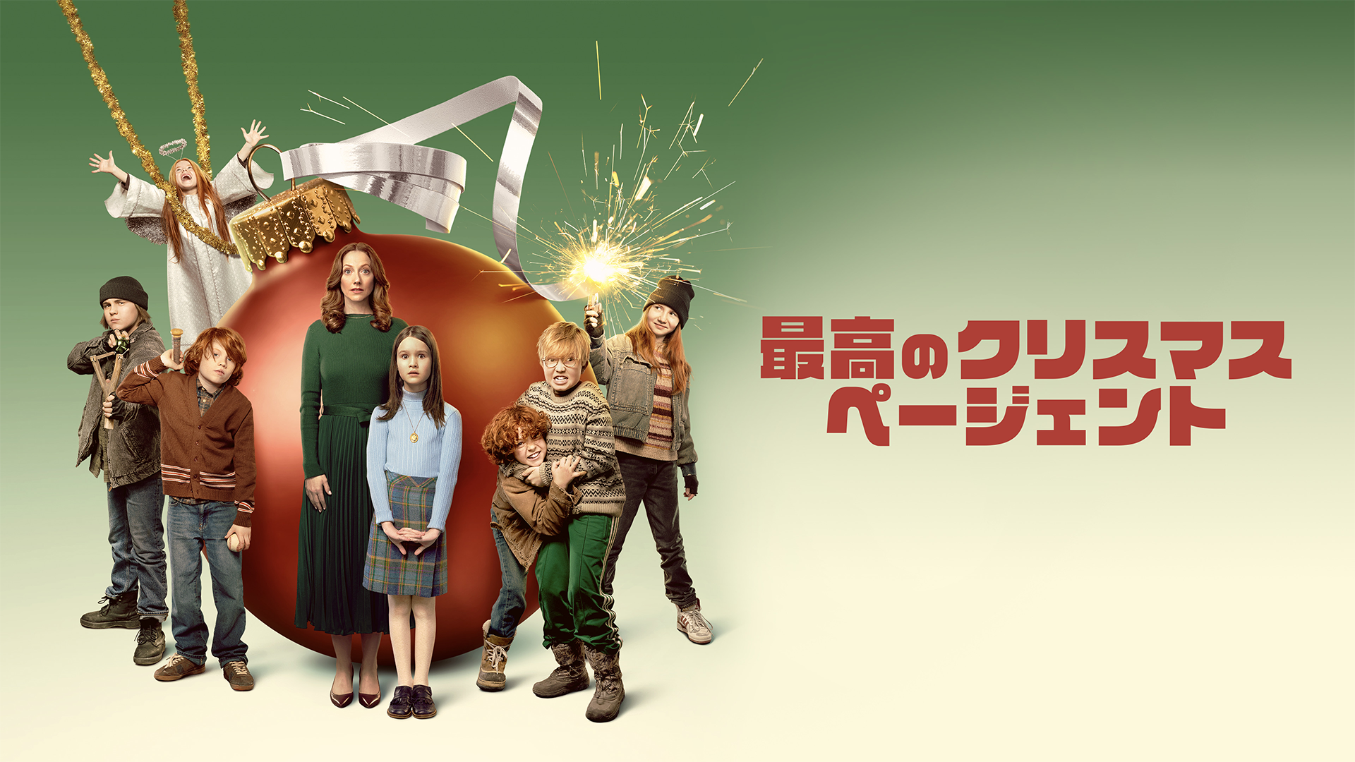 最高のクリスマスページェント - サムネイル