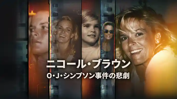 ニコール・ブラウン -O・J・シンプソン事件の悲劇-