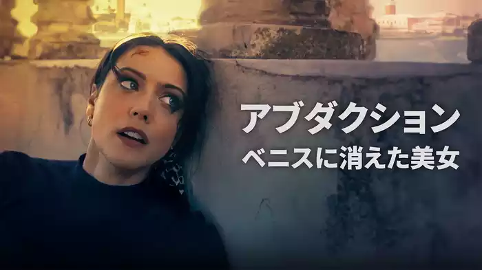 アブダクション -ベニスに消えた美女-