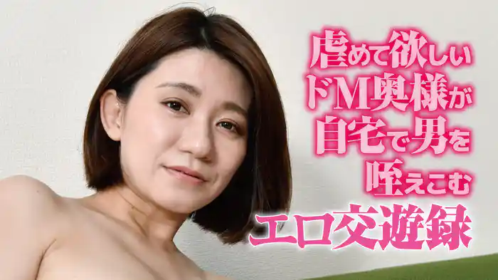 花本京香『虐めて欲しいドM奥様が自宅で男を咥えこむエロ交遊録』