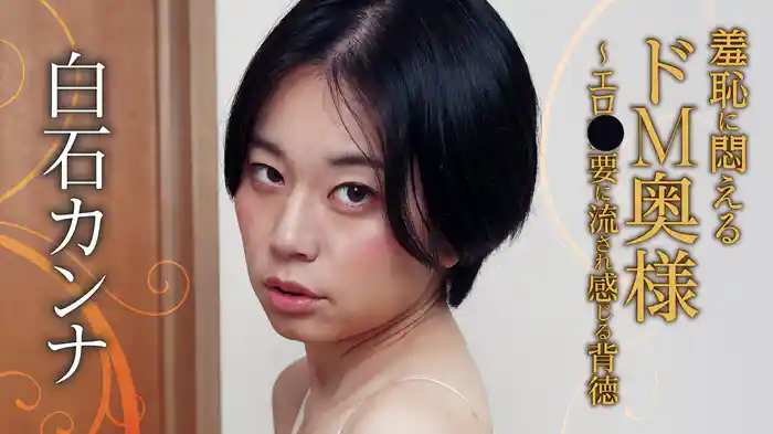 白石カンナ『羞恥に悶えるドM奥様～エロ●要に流され感じる背徳』