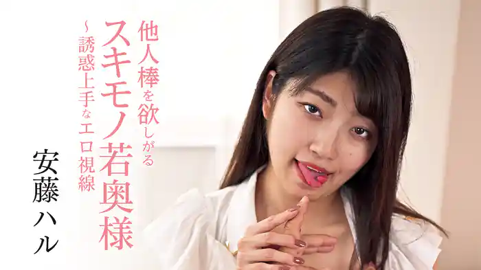 安藤ハル『他人棒を欲しがるスキモノ若奥様～誘惑上手なエロ視線』