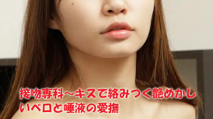 『接吻専科～キスで絡みつく艶めかしいベロと唾液の愛撫』