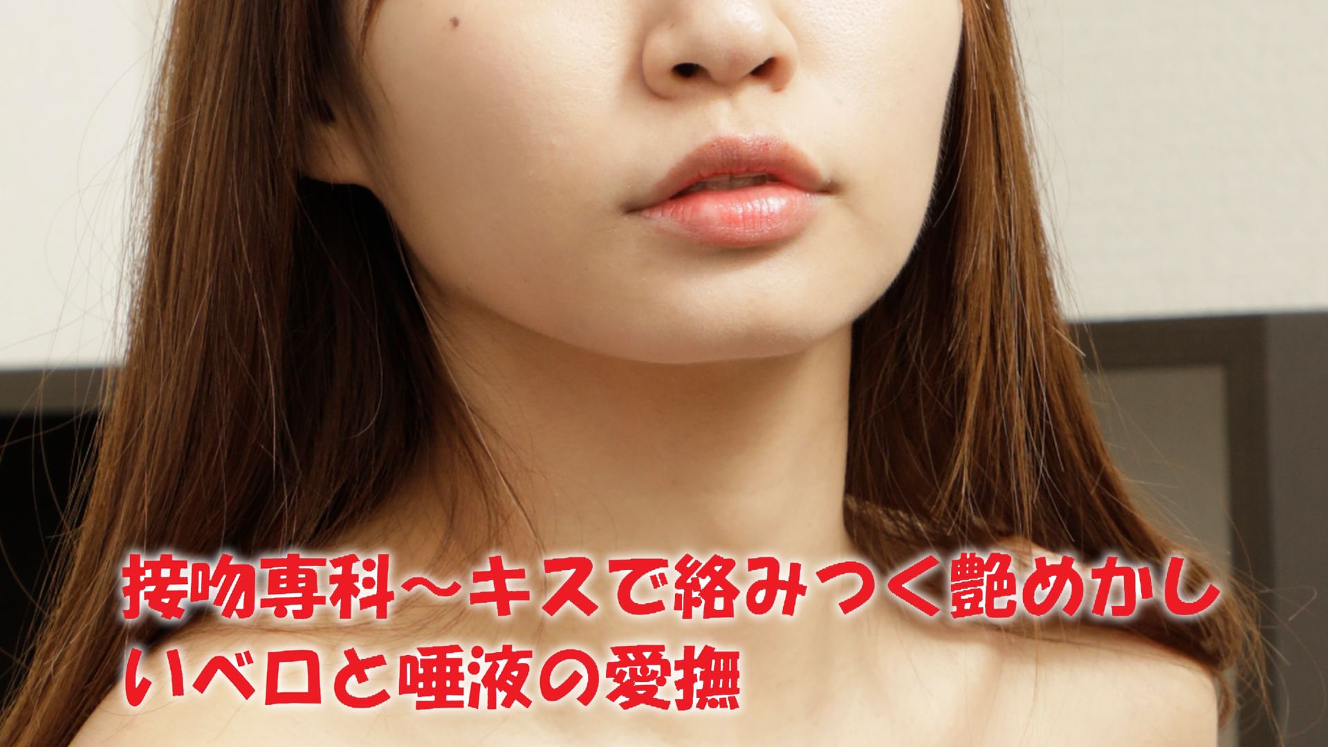 『接吻専科~キスで絡みつく艶めかしいベロと唾液の愛撫』