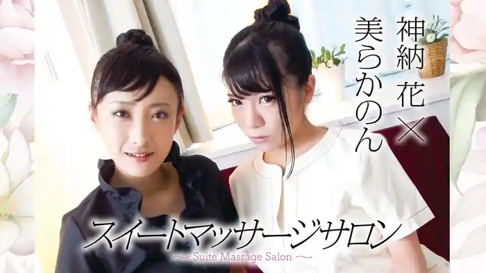 神納花、美らかのん『スイートマッサージサロン』