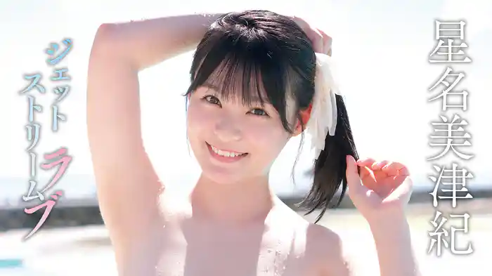 星名美津紀『ジェットストリームラブ』