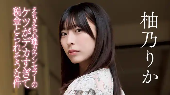 柚乃りか『えちえち心理カウンセラーのケツがデカすぎて税金とられそうな件』