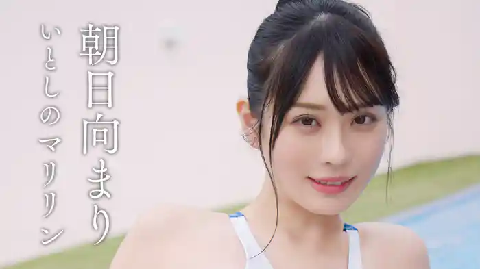 朝日向まり『いとしのマリリン』