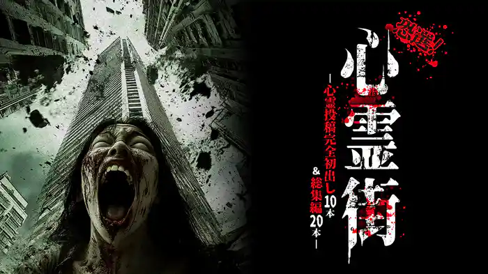 恐選！心霊街～心霊投稿完全初出し10本＆総集編20本～