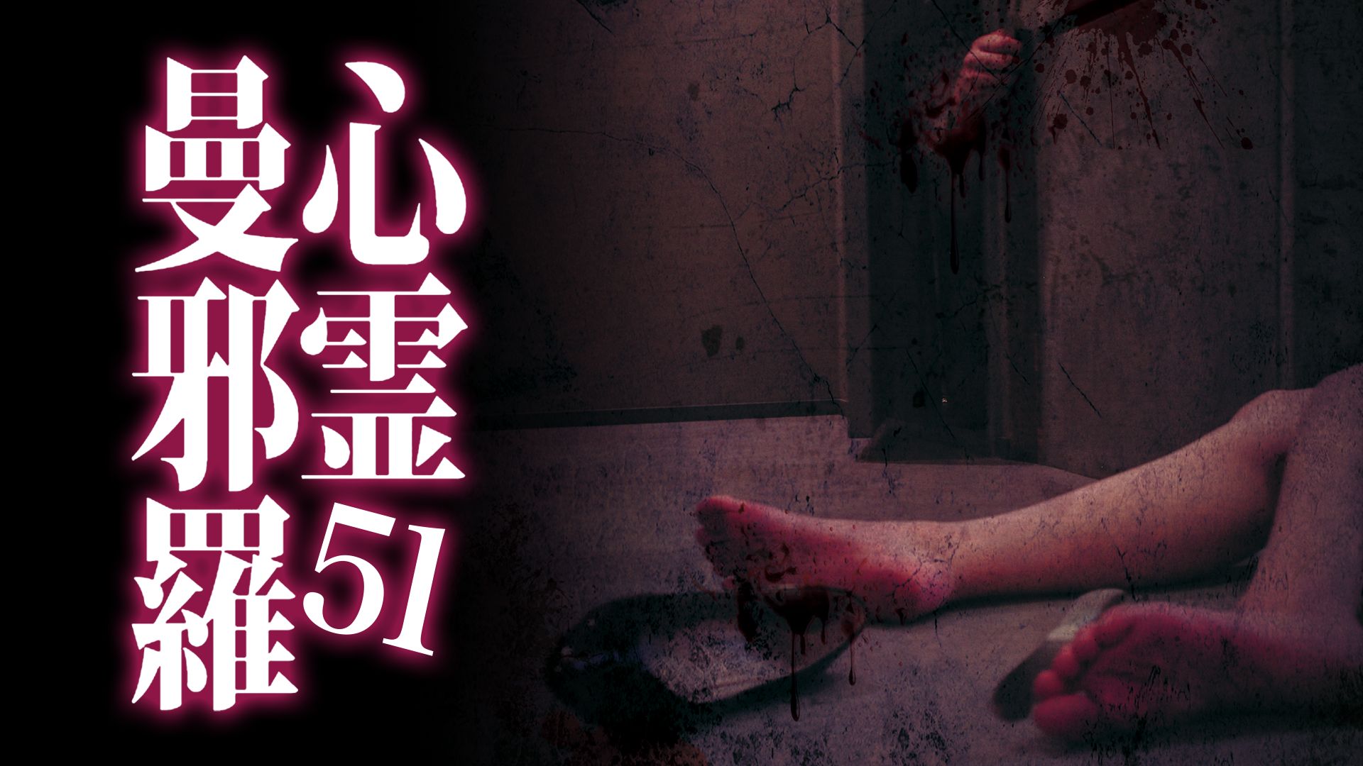 心霊曼邪羅51