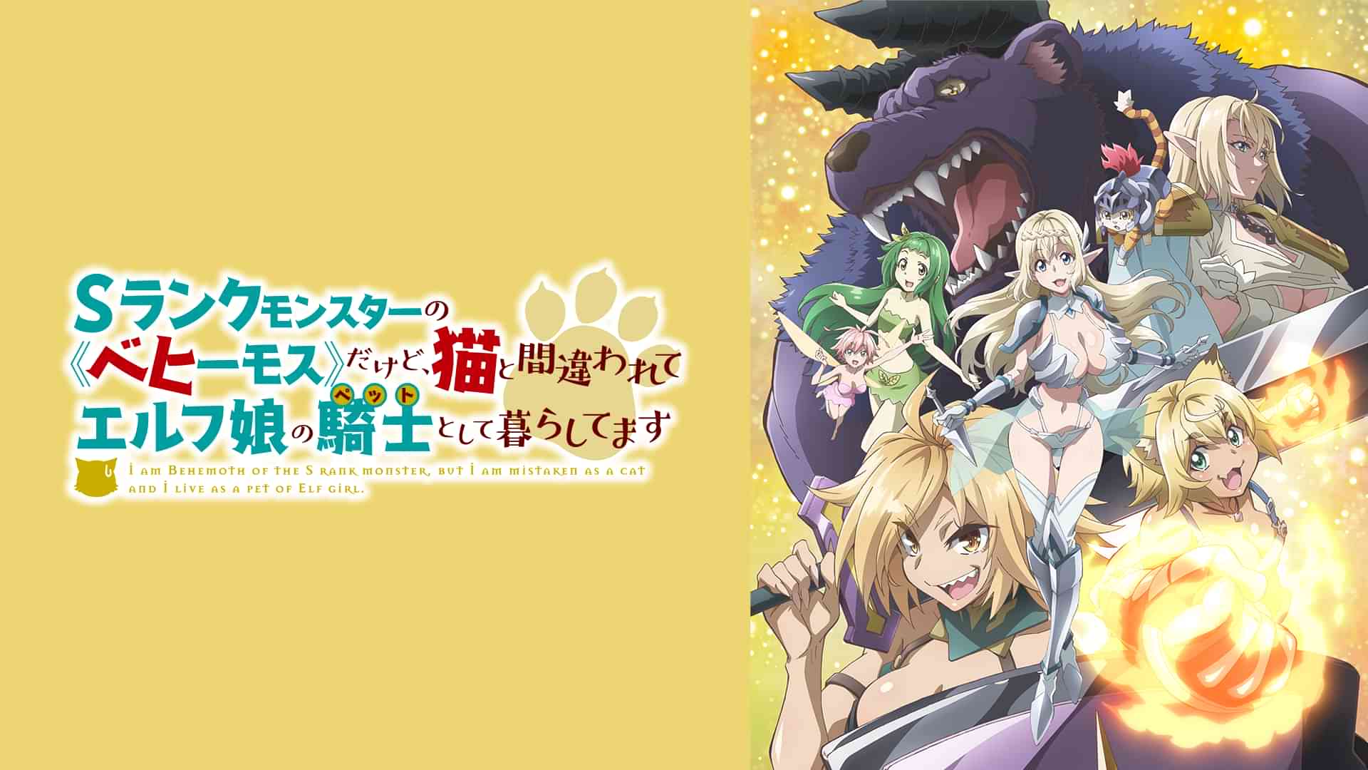 Sランクモンスターの《ベヒーモス》だけど、猫と間違われてエルフ娘の騎士（ペット）として暮らしてます