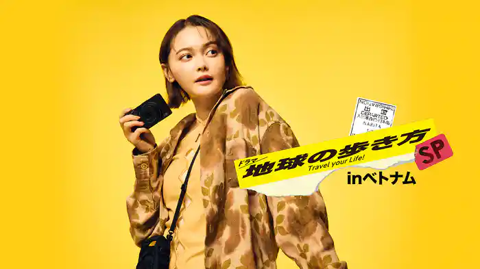 ドラマ 地球の歩き方SP inベトナム