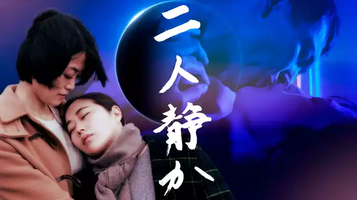 二人静か