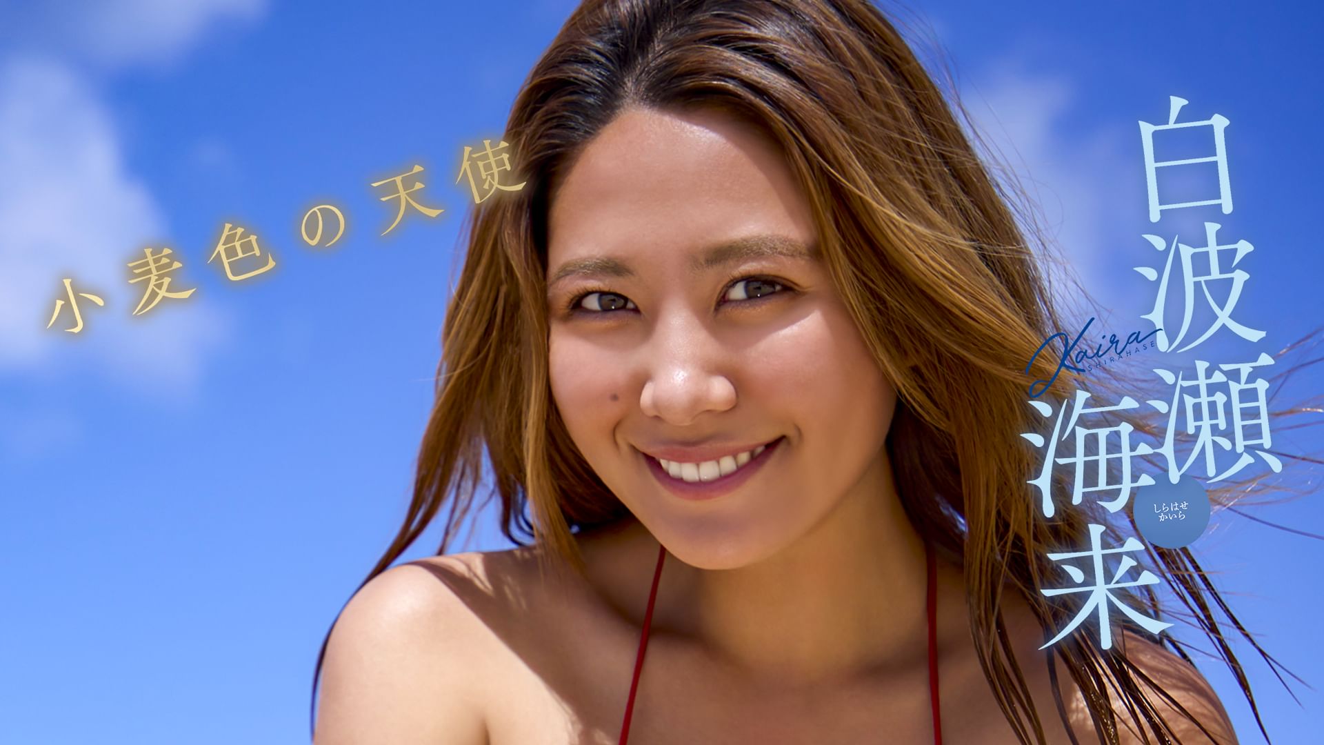 白波瀬海来『小麦色の天使』