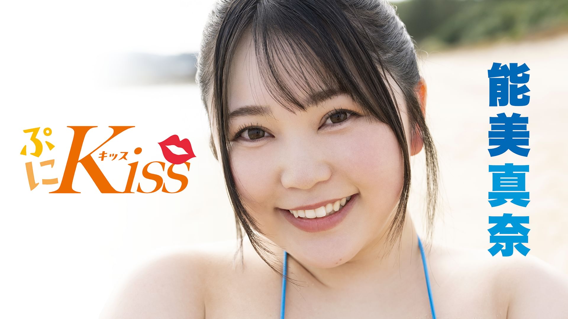 能美真奈『ぷにKiss』