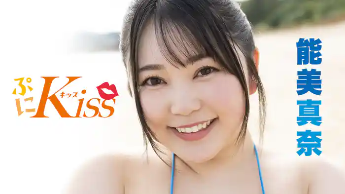 能美真奈『ぷにKiss』