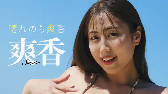 爽香『晴れのち爽香』