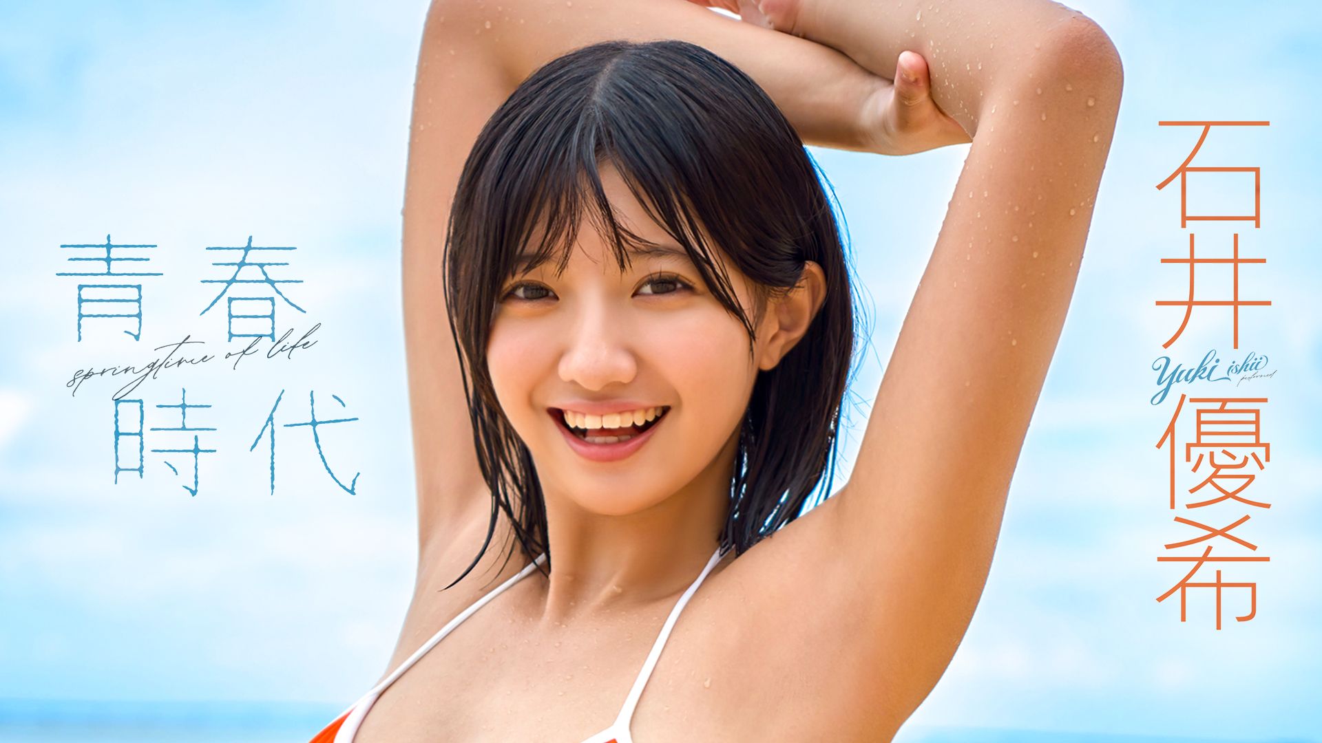 石井優希『青春時代』