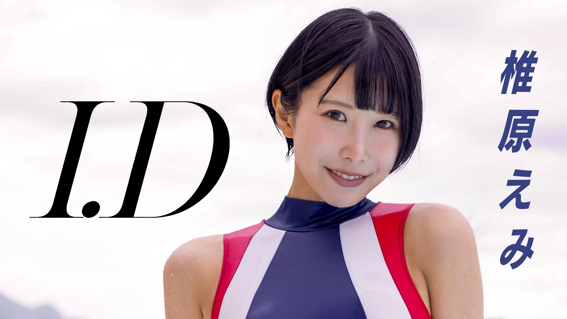 椎原えみ『I.D』