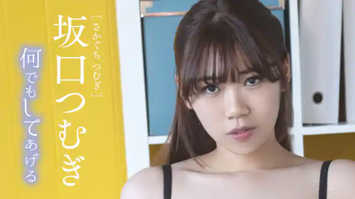 坂口つむぎ『何でもしてあげる』