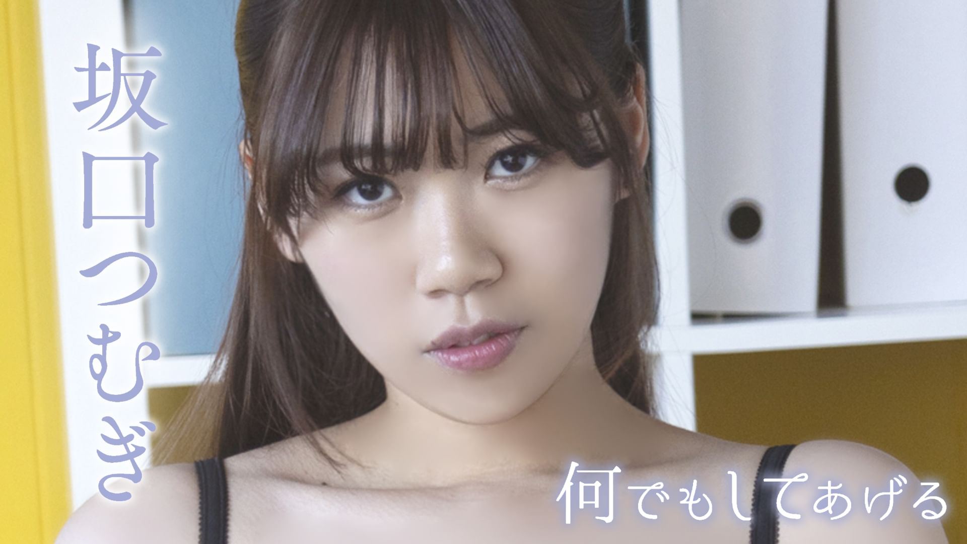 坂口つむぎ『何でもしてあげる』