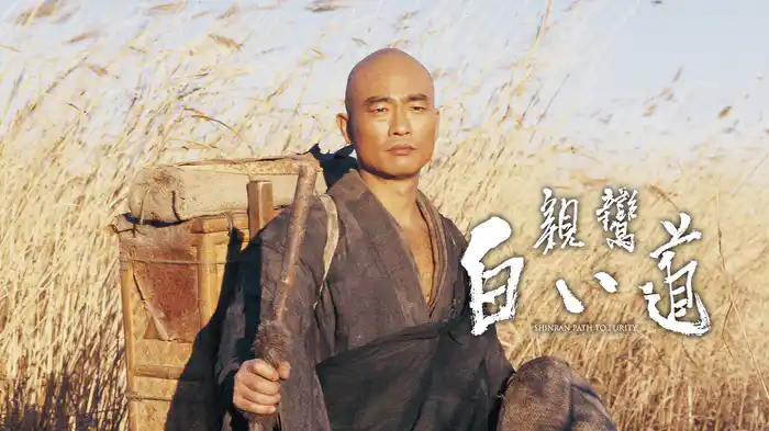 親鸞　白い道