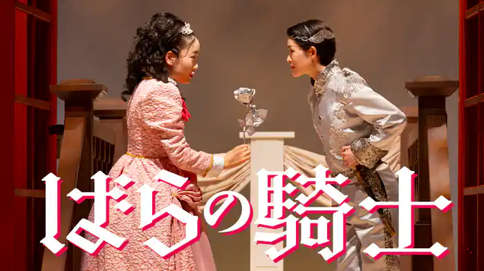 ばらの騎士