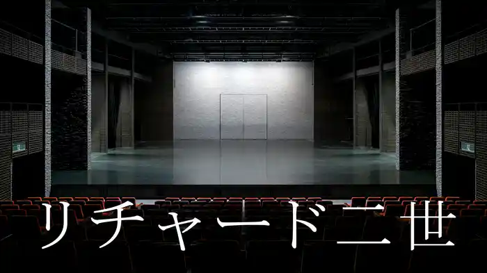 リチャード二世