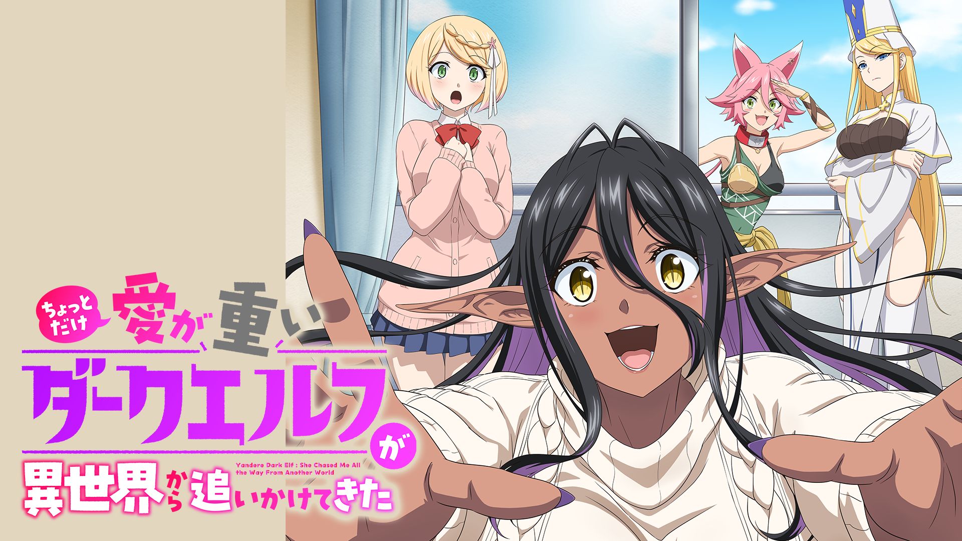 ちょっとだけ愛が重いダークエルフが異世界から追いかけてきた ちょっとだけ愛が重いダークエルフが異世界から追いかけてきた