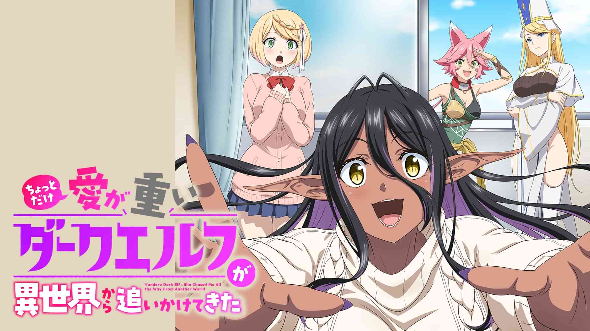 ちょっとだけ愛が重いダークエルフが異世界から追いかけてきた