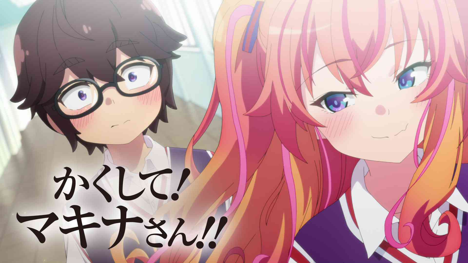 かくして！ マキナさん!!