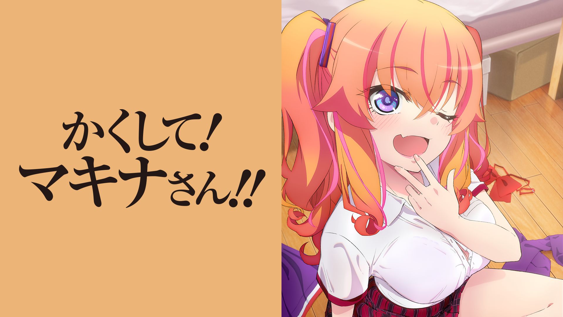かくして! マキナさん!!