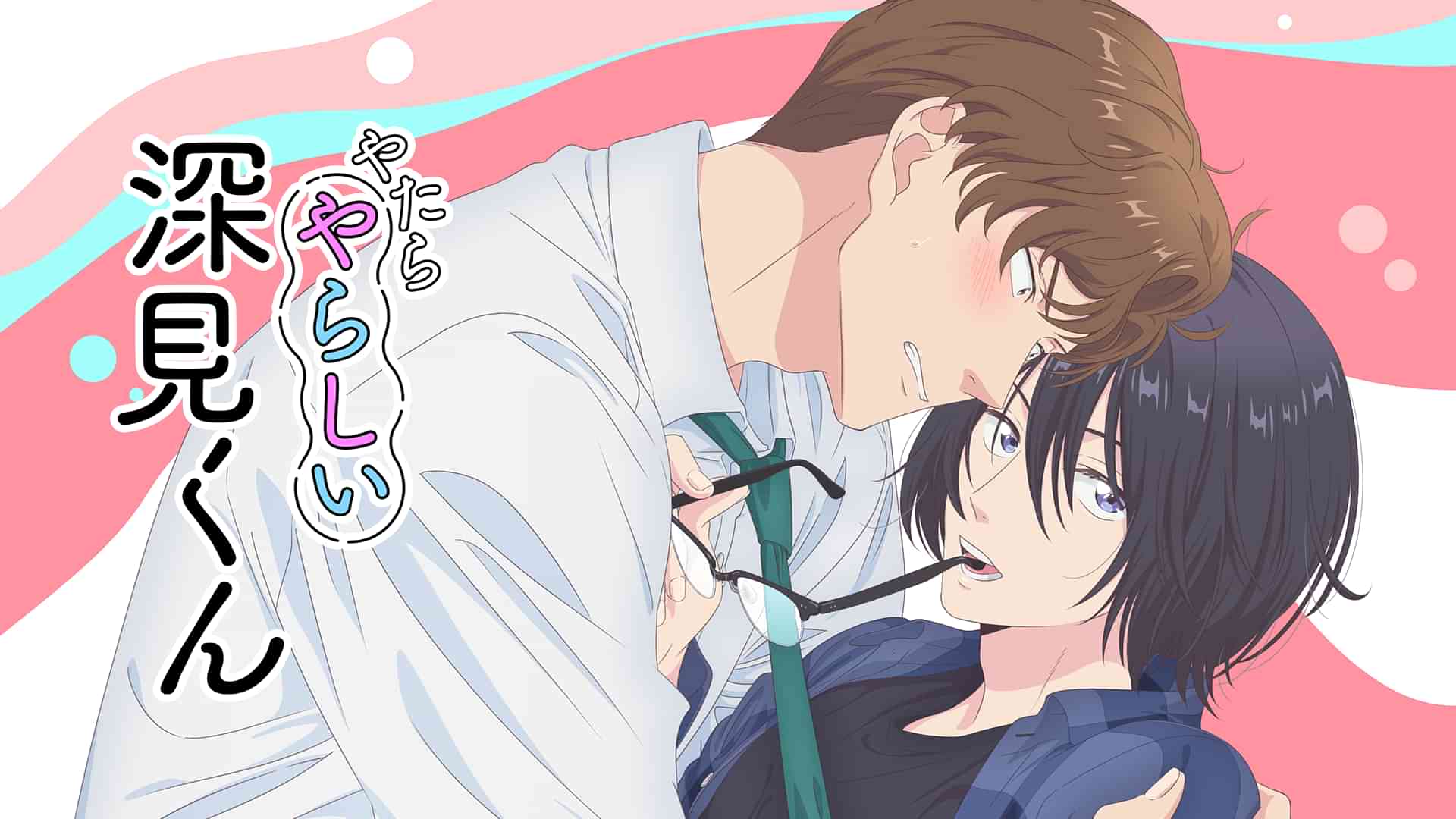 やたらやらしい深見くん