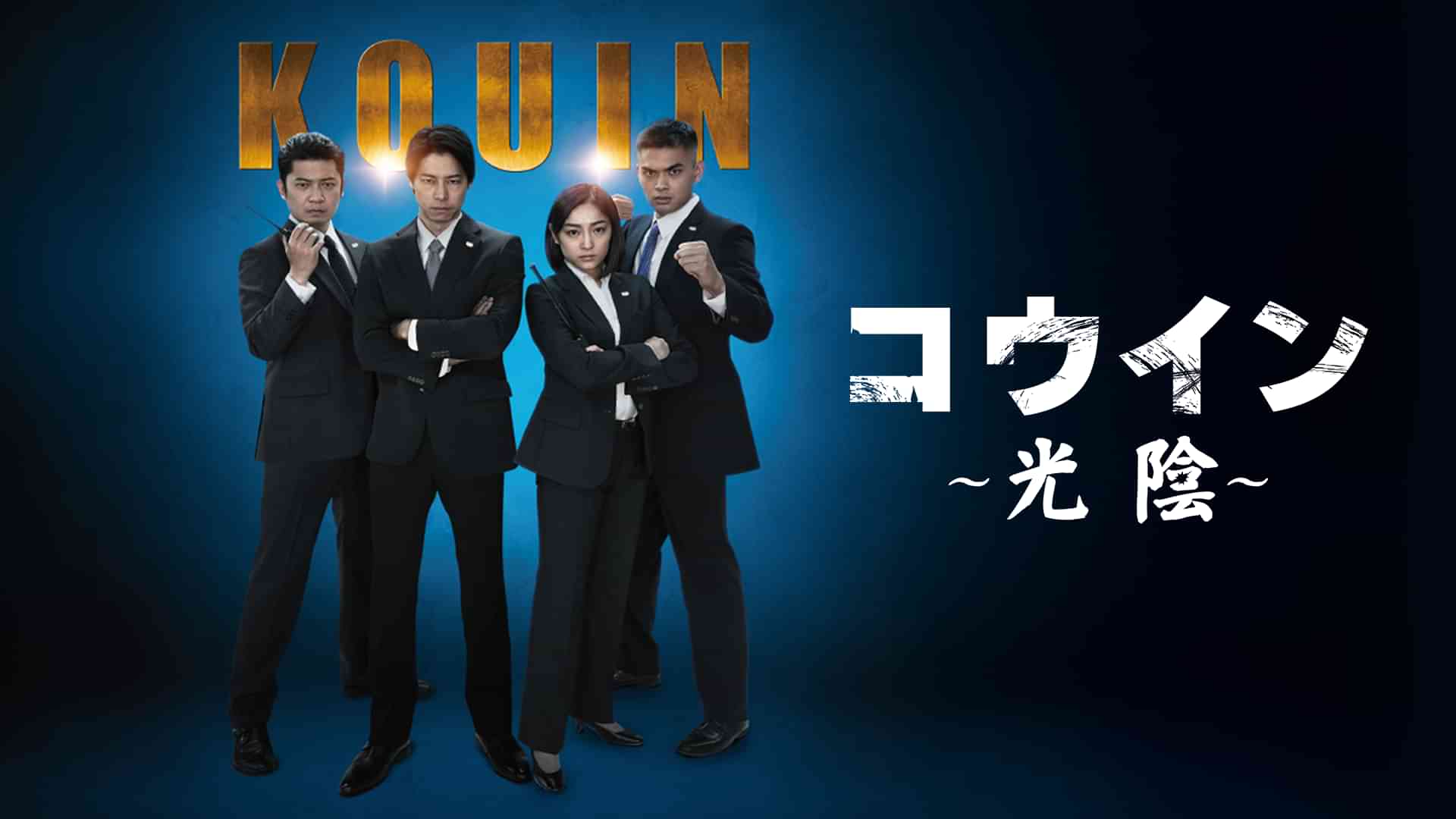 コウイン ～光陰～