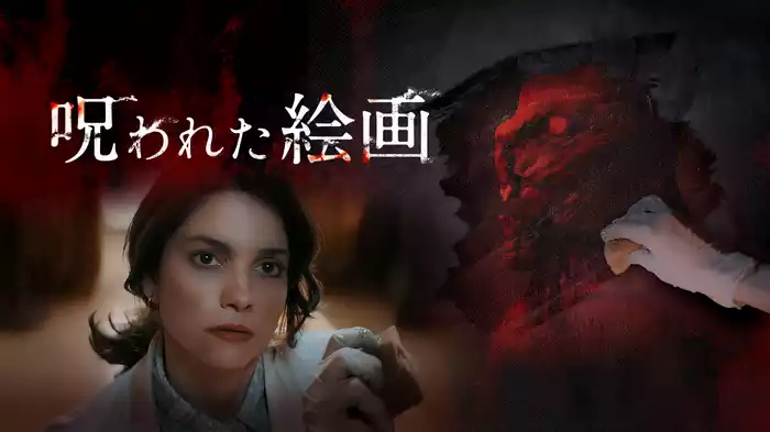 呪われた絵画