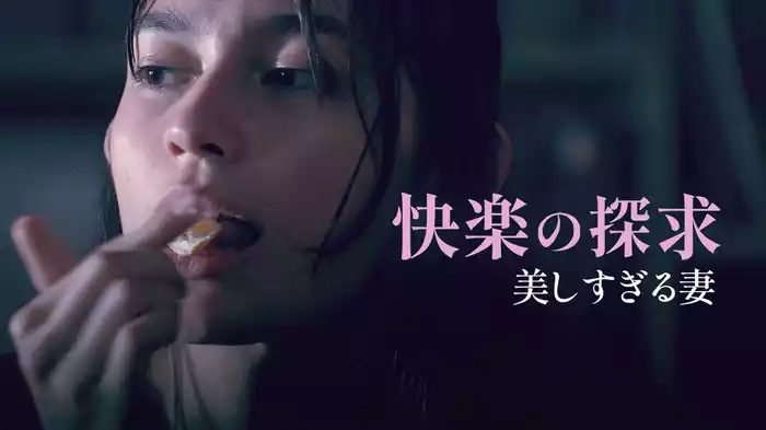 快楽の探求 美しすぎる妻