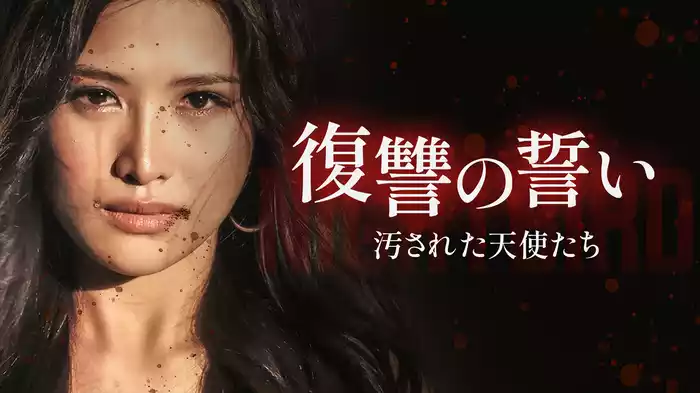復讐の誓い 汚された天使たち