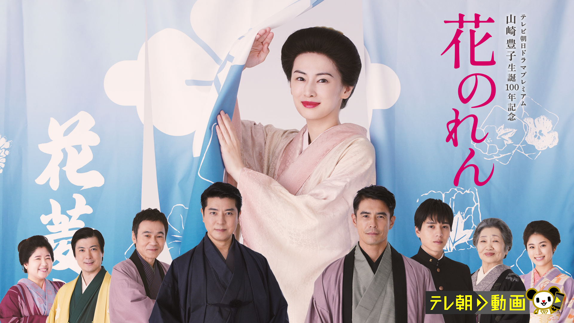 花のれん（テレビ朝日ドラマプレミアム　山崎豊子生誕100年記念） - サムネイル