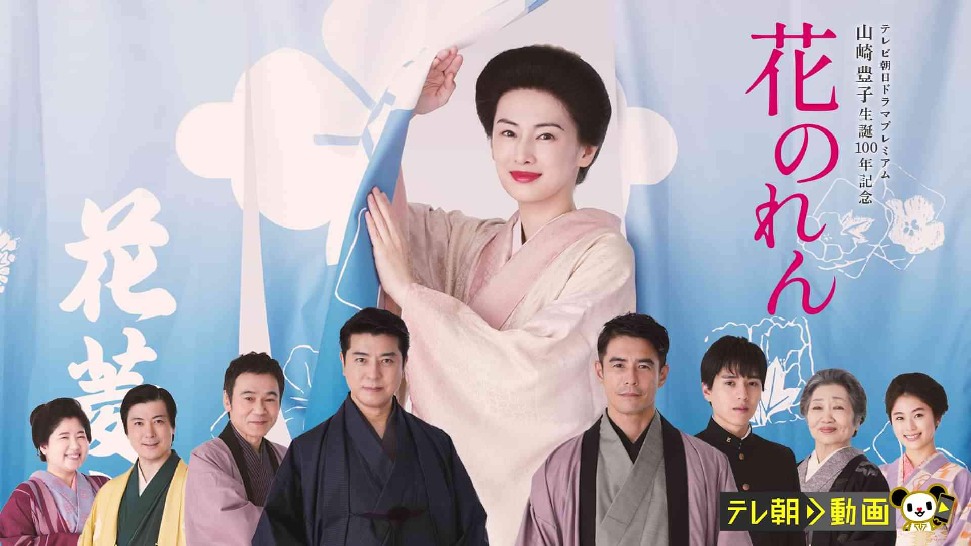 花のれん（テレビ朝日ドラマプレミアム　山崎豊子生誕100年記念）