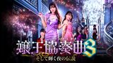 嬢王協奏曲３ そして輝く夜の伝説