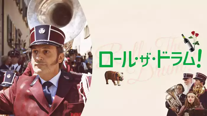 ロール・ザ・ドラム！