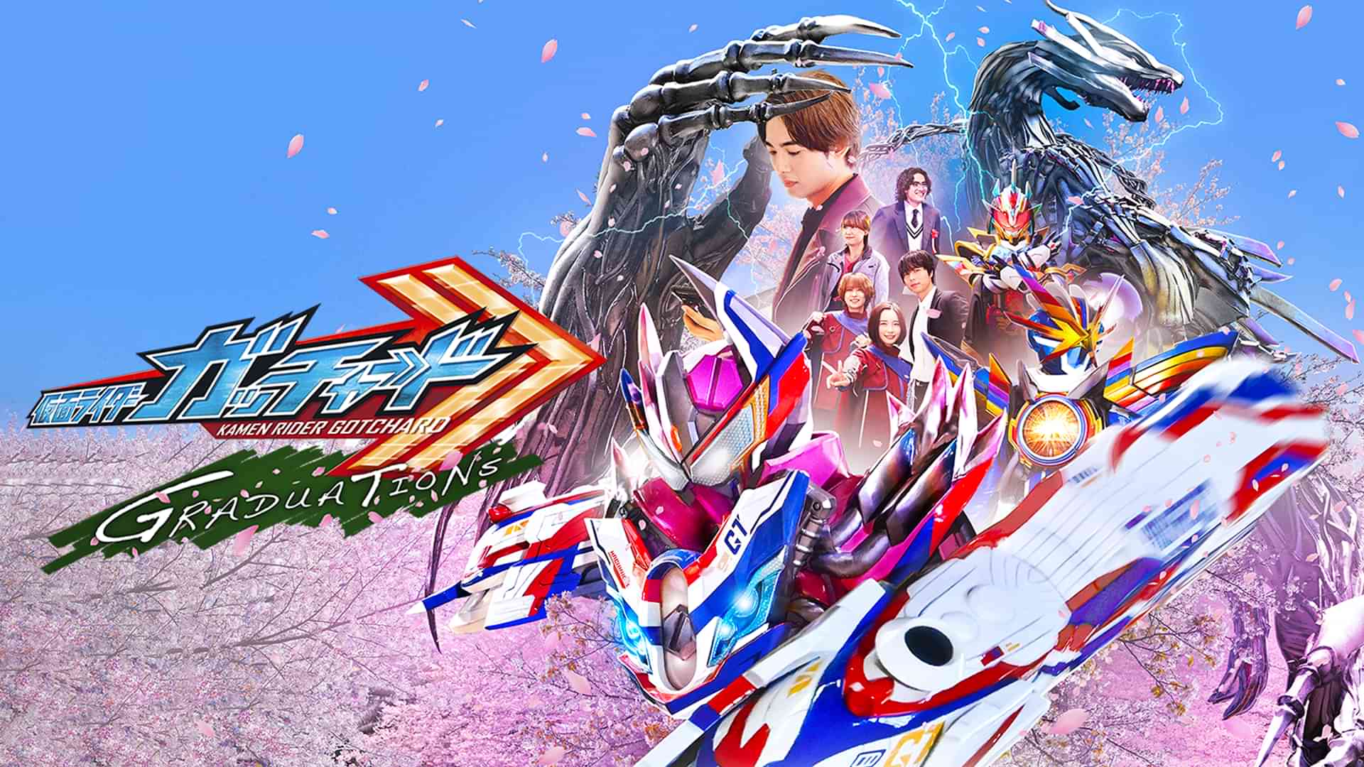 仮面ライダーガッチャードGRADUATIONS／ホッパー１のはるやすみ